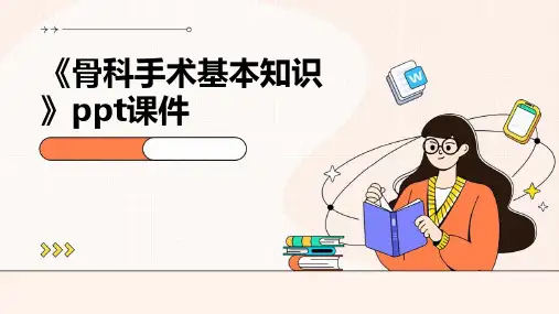 《骨科手术基本知识》课件