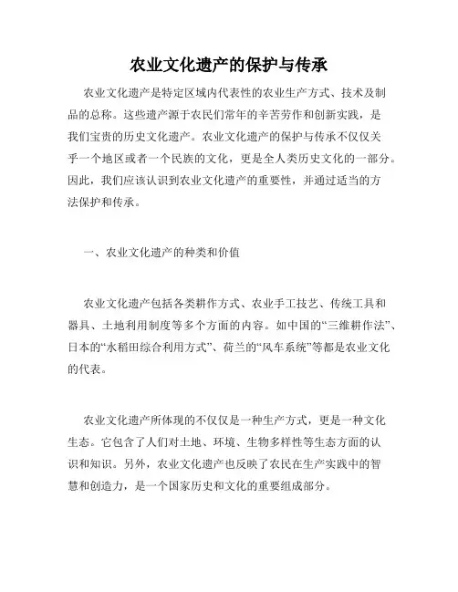 农业文化遗产的保护与传承