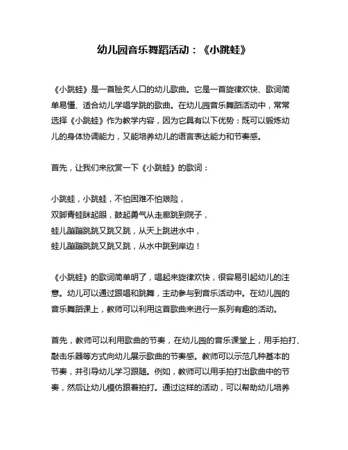 幼儿园音乐舞蹈活动：《小跳蛙》