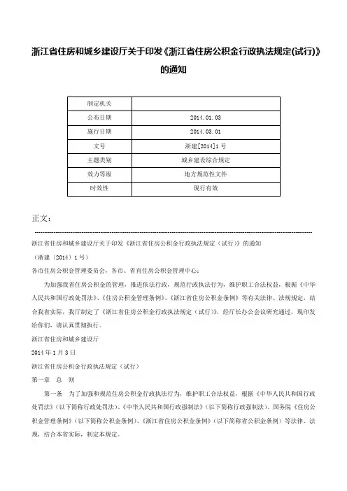 浙江省住房和城乡建设厅关于印发《浙江省住房公积金行政执法规定(试行)》的通知-浙建[2014]1号