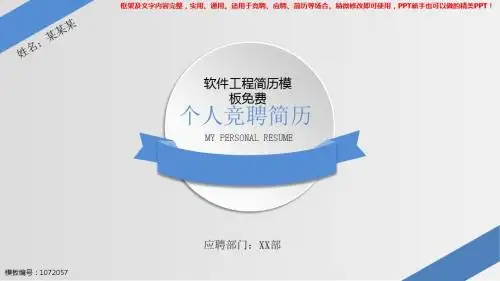 2018-2019最新软件工程简历模板免费【各行业通用ppt】