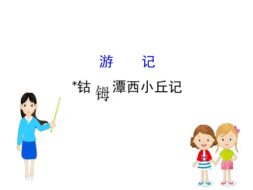 高中语文版选修《唐宋八大家散文鉴赏》课件：4.﹡钴鉧潭西小丘记 (共35张PPT)