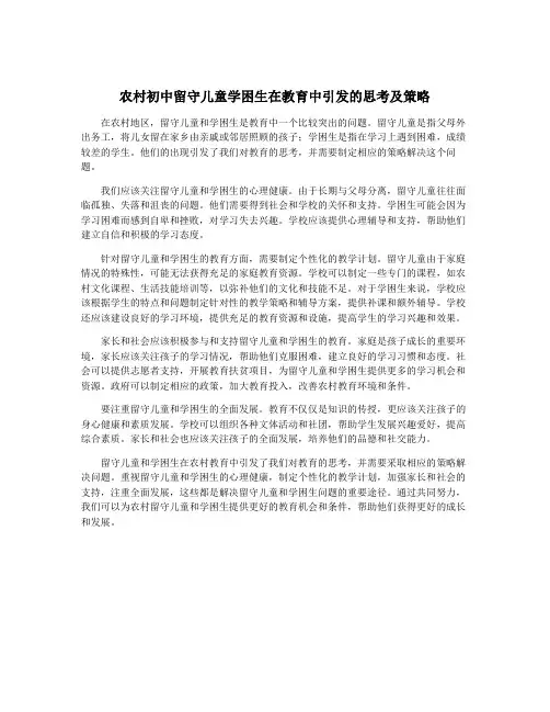 农村初中留守儿童学困生在教育中引发的思考及策略