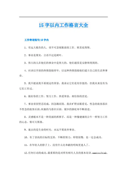 15字以内工作格言大全