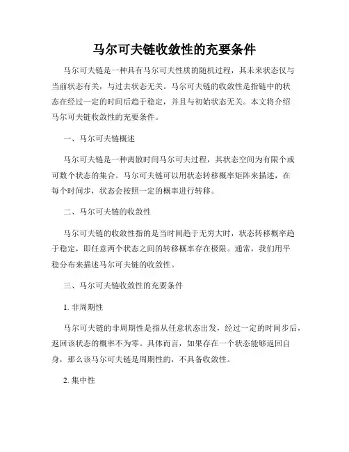 马尔可夫链收敛性的充要条件