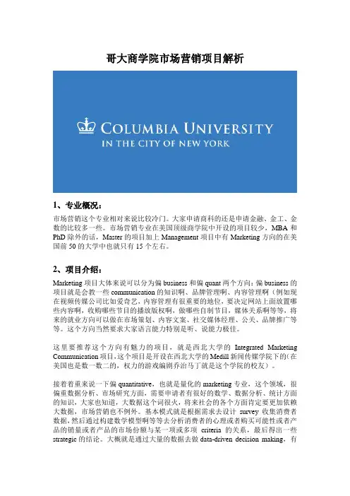 哥大商学院市场营销项目解析(世毕盟留学)