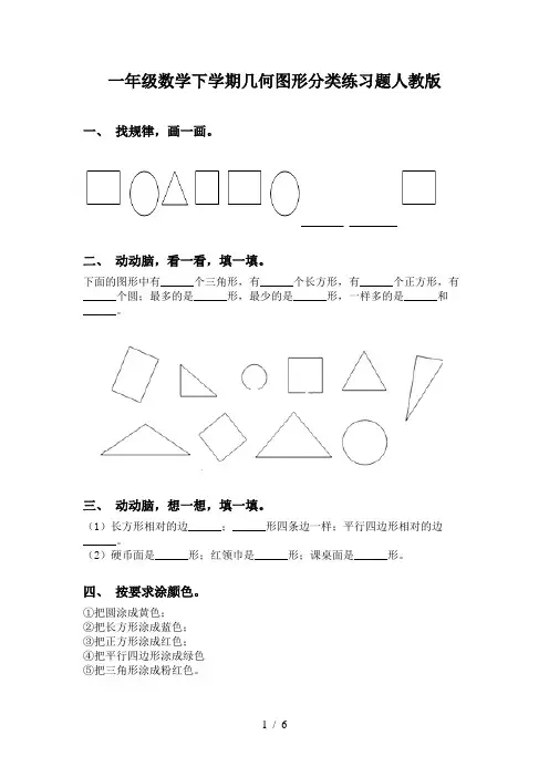 一年级数学下学期几何图形分类练习题人教版