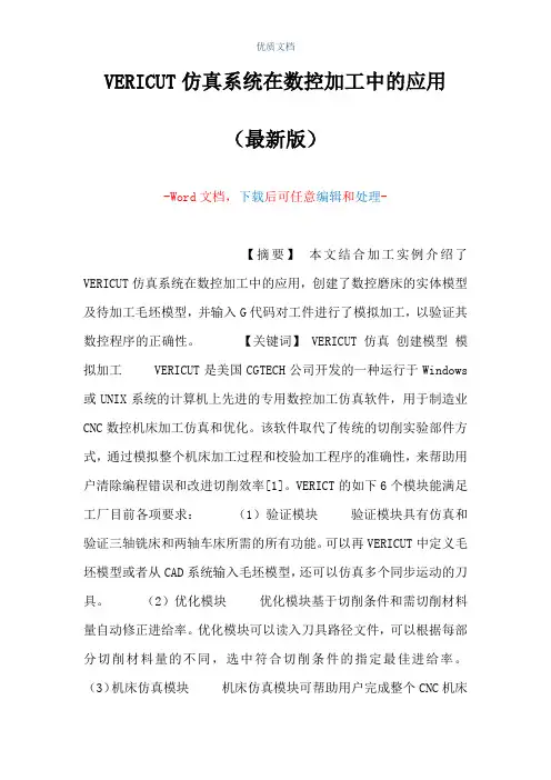 VERICUT仿真系统在数控加工中的应用(Word可编辑版)