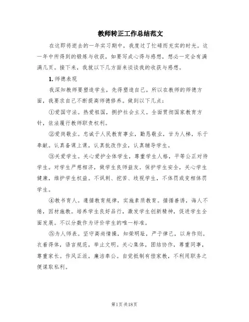 教师转正工作总结范文(8篇)