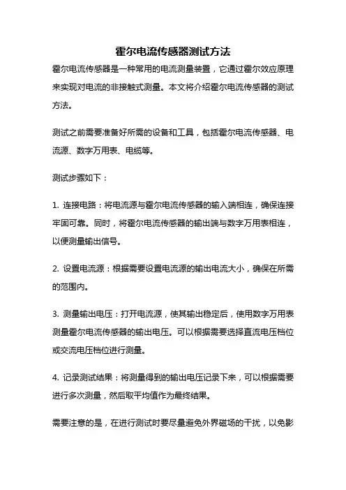霍尔电流传感器测试方法
