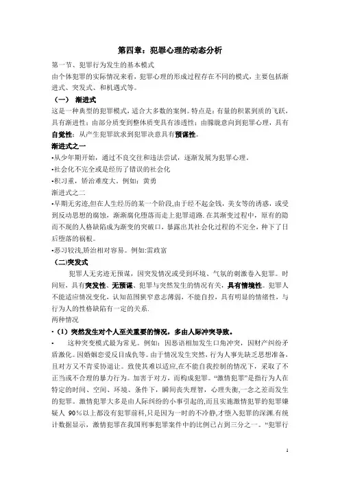第三章：犯罪心理的动态分析