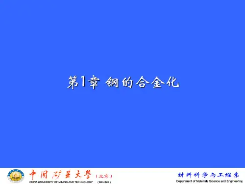 金属材料科学(第一章 钢的合金化)2