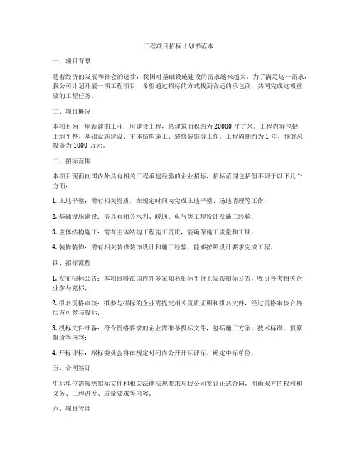工程项目招标计划书范本