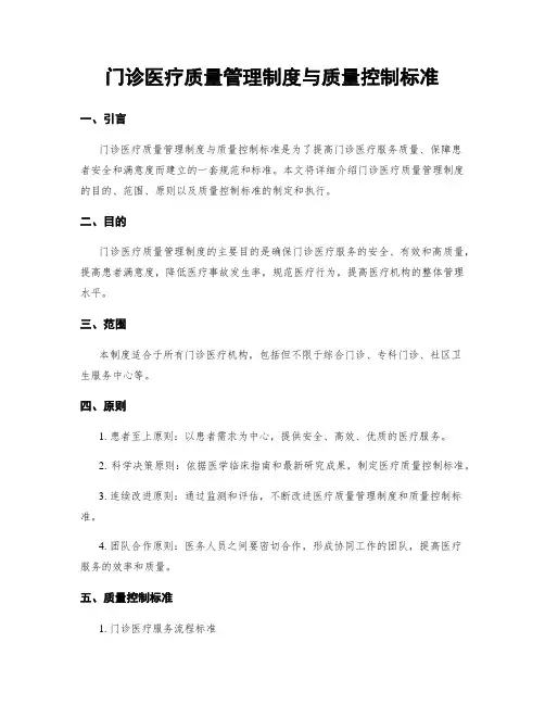 门诊医疗质量管理制度与质量控制标准