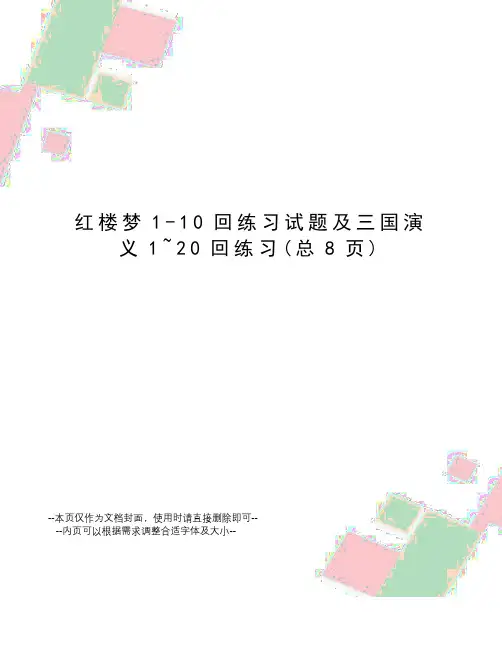 红楼梦1-10回练习试题及三国演义1~20回练习