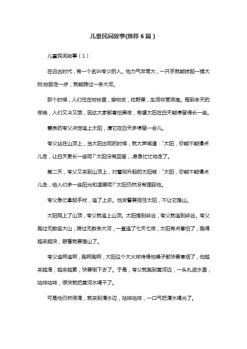 儿童民间故事(推荐6篇)