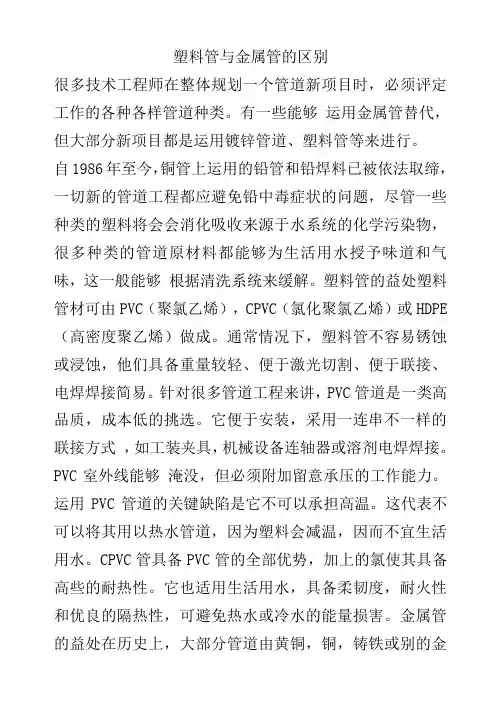 塑料管与金属管的区别