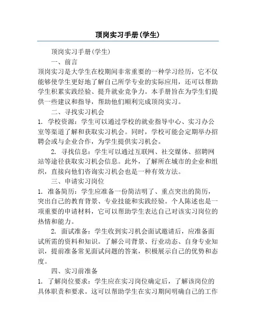 顶岗实习手册(学生)