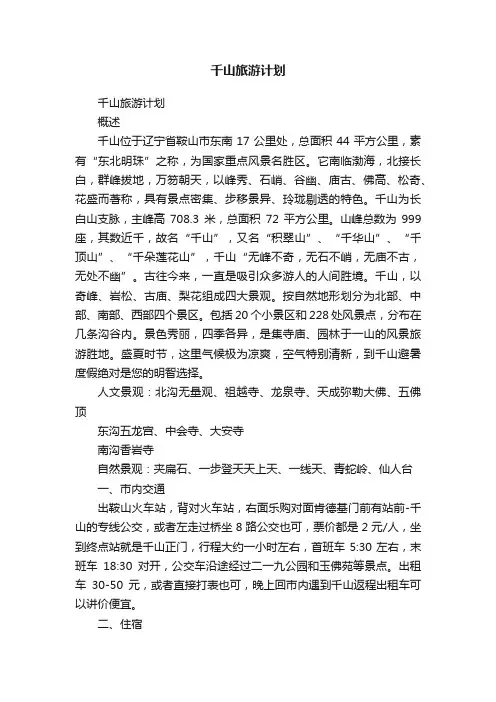 千山旅游计划