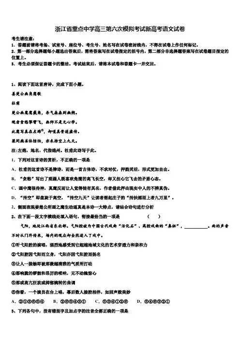 浙江省重点中学高三第六次模拟考试新高考语文试卷及答案解析