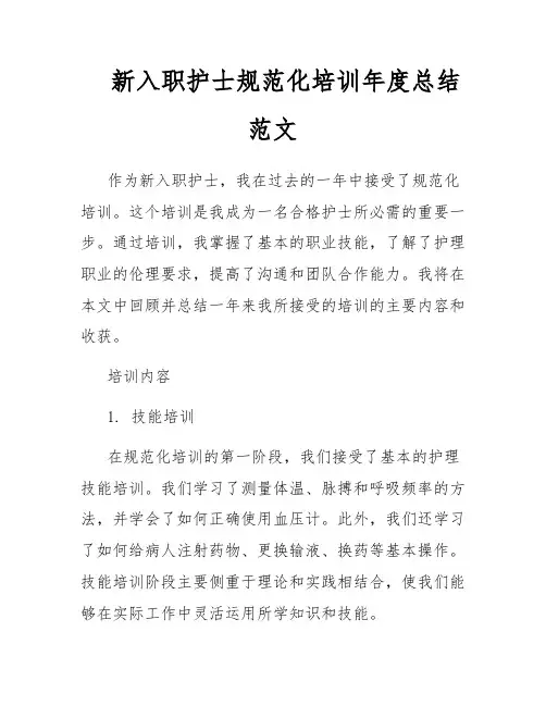 新入职护士规范化培训年度总结范文