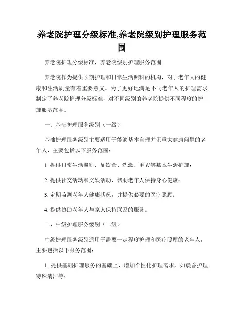 养老院护理分级标准,养老院级别护理服务范围