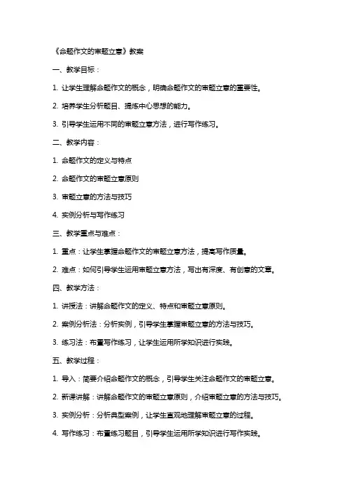 《命题作文的审题立意》教案