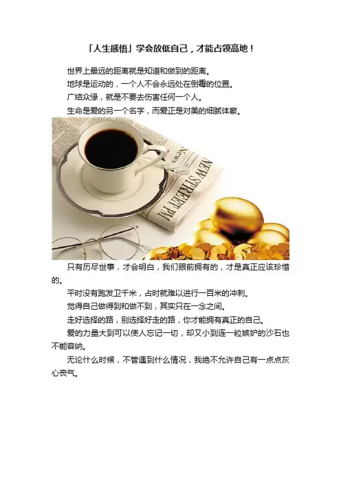 「人生感悟」学会放低自己，才能占领高地！