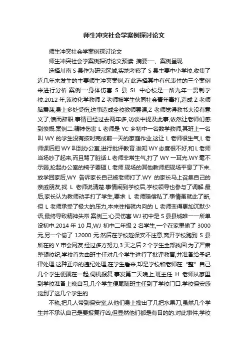 师生冲突社会学案例探讨论文