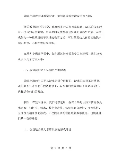 《幼儿小班数学课教案设计》：如何通过游戏激发学习兴趣？