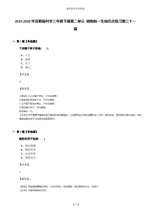 2019-2020年苏教版科学三年级下册第二单元 植物的一生知识点练习第三十一篇