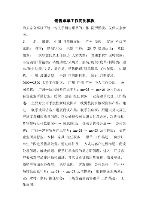 销售跟单工作简历模板