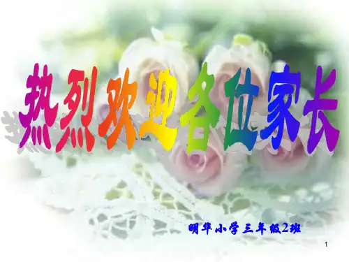 小学三年级家长会精品ppt课件