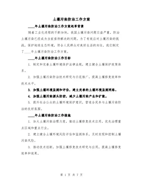 土壤污染防治工作方案(四篇)