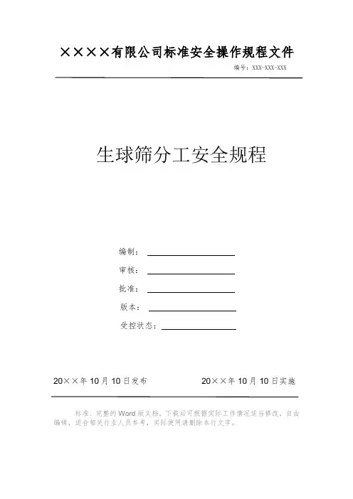 生球筛分工安全规程 安全操作规程 岗位作业指导书 岗位操作规程 