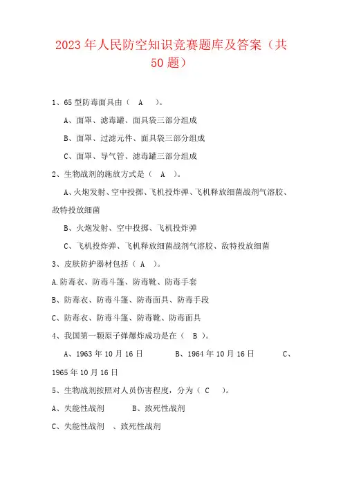 2023年人民防空知识竞赛题库及答案
