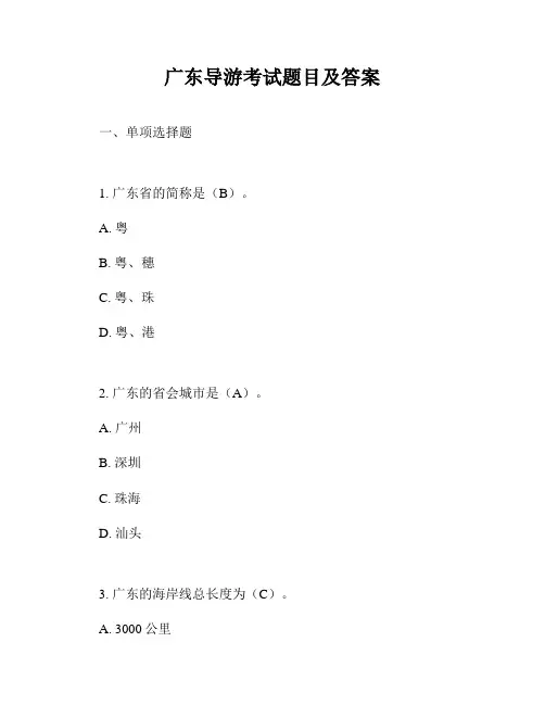 广东导游考试题目及答案