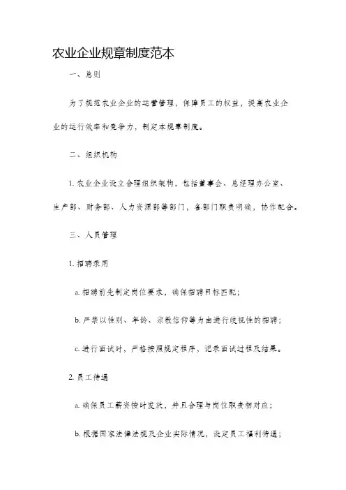 农业企业规章制度范本