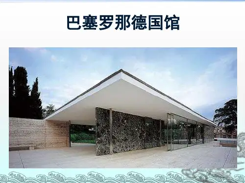 室内设计史作业--巴塞罗那德国馆