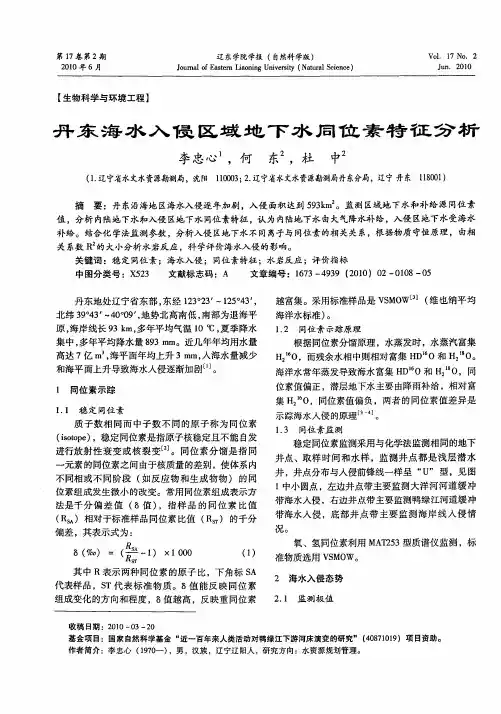 丹东海水入侵区域地下水同位素特征分析