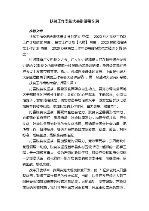 扶贫工作表彰大会讲话稿5篇