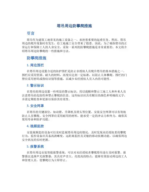 塔吊周边防攀爬措施