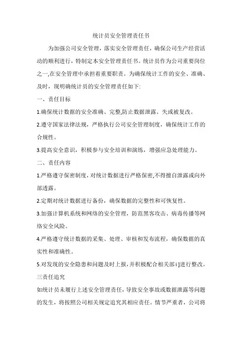 统计员安全管理责任书范文