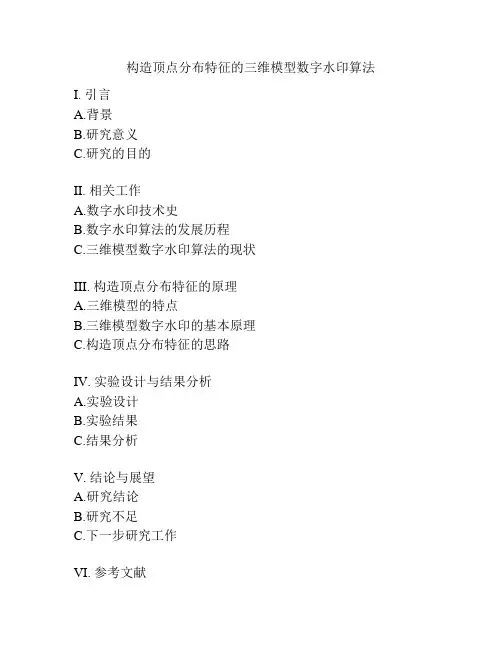 构造顶点分布特征的三维模型数字水印算法