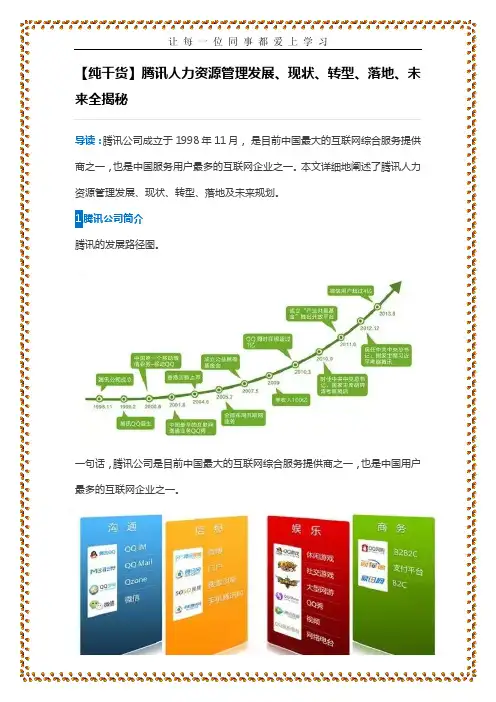 人资规划专题-【案例】腾讯人力资源管理发展、现状、转型、落地、未来全揭秘