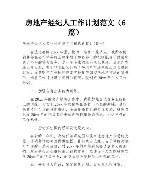 房地产经纪人工作计划范文(6篇)