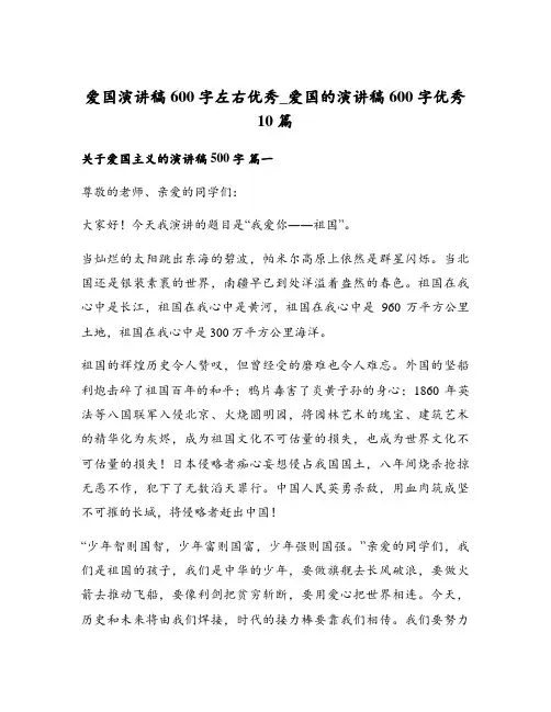 爱国演讲稿600字左右优秀_爱国的演讲稿600字优秀10篇