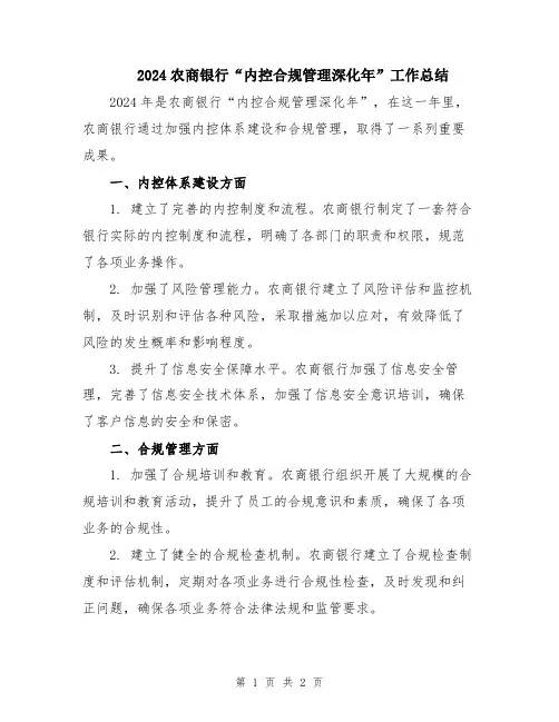 2024农商银行“内控合规管理深化年”工作总结