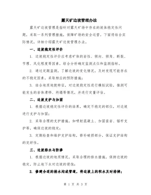 露天矿边坡管理办法