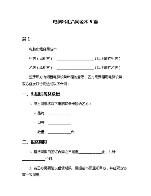 电脑出租合同范本5篇